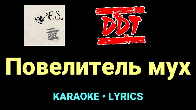 Повелитель мух ★♫★ ДДТ