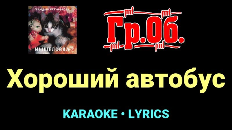 Хороший автобус ★♫★ Гражданская Оборона