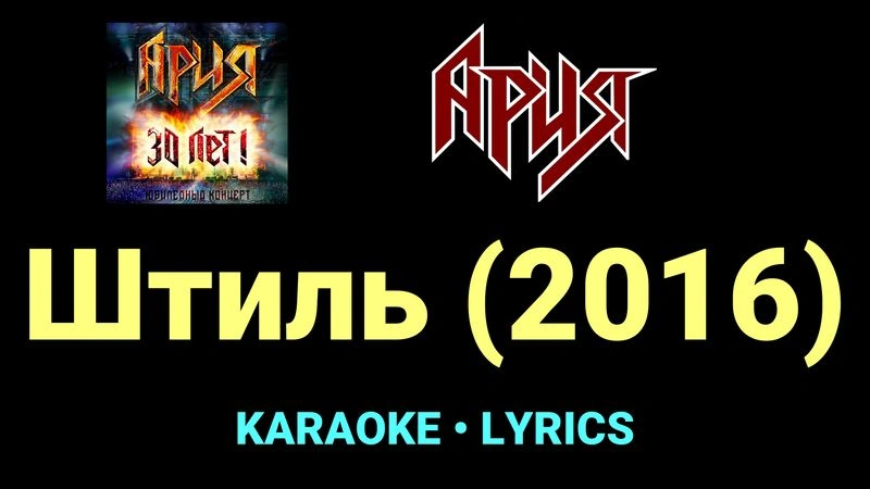 Штиль (2016) ★♫★ Ария