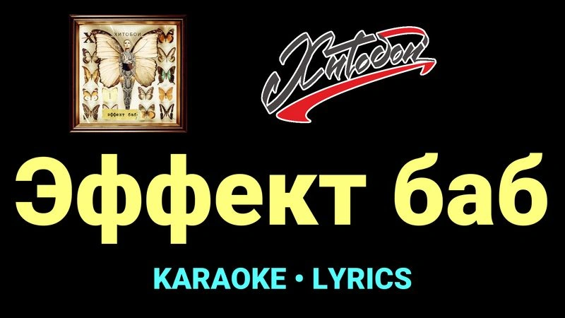 Эффект баб ★♫★ Хитобои