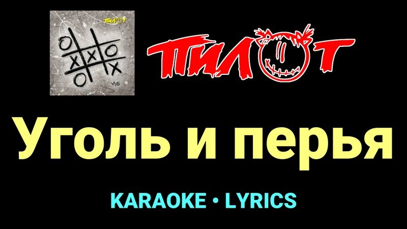 Уголь и перья ★♫★ Пилот