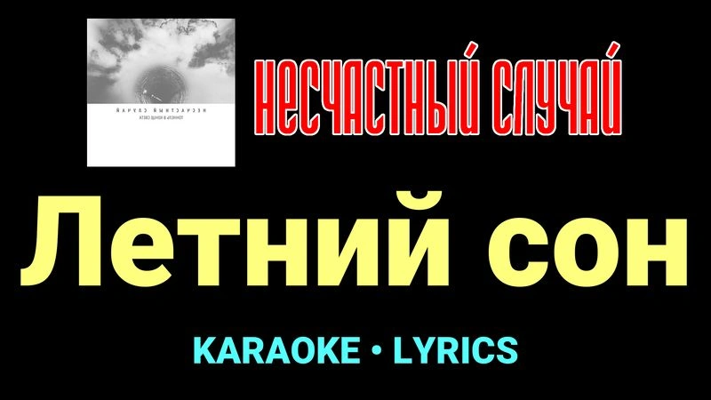 Летний сон ★♫★ Несчастный Случай