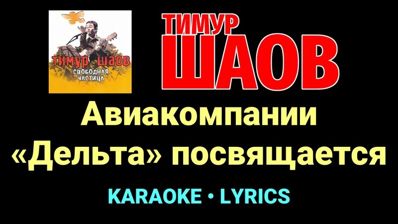 Авиакомпании «Дельта» посвящается ★♫★ Тимур Шаов