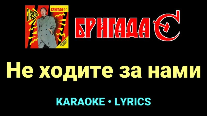 Не ходите за нами ★♫★ Бригада С