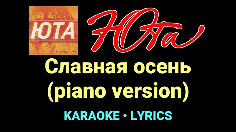 Славная осень (piano version) ★♫★ Юта