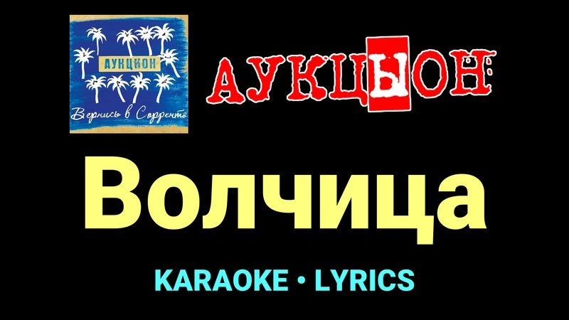 Волчица ★♫★ АукцЫон