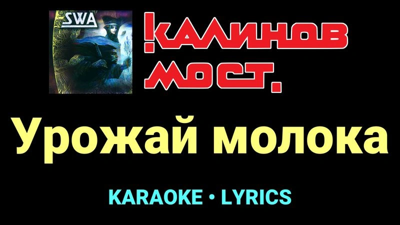 Урожай молока ★♫★ Калинов Мост