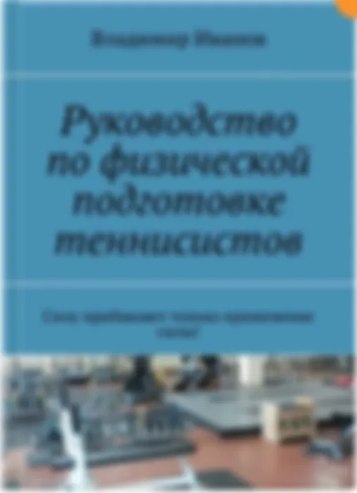 Руководство по физической подготовке теннисистов