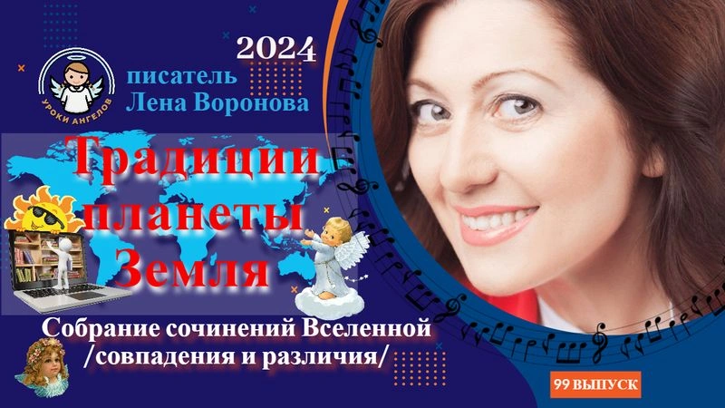 99 выпуск‏ ‎— ‎Традиции‏ ‎Планеты ‎Земля/ ‎25. ‎12.2024/Школа‏ ‎Уроки ‎Ангелов/Лена‏ ‎Воронова