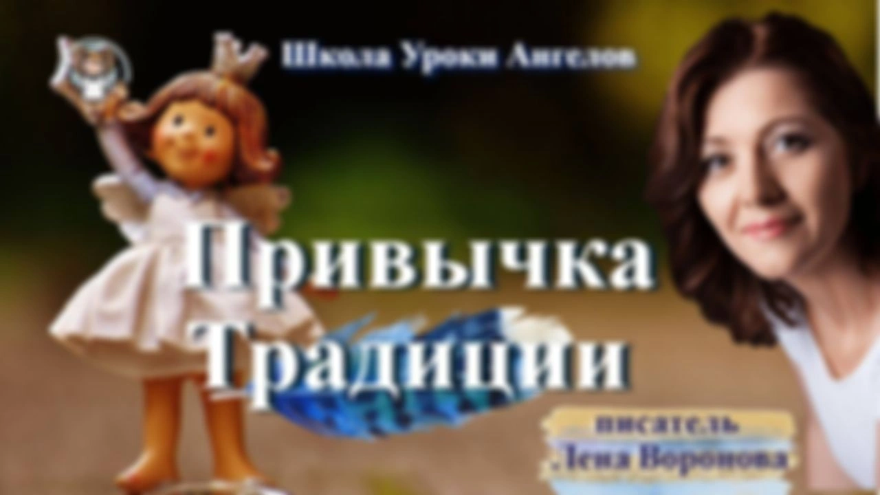 71 привычка Традиции. Лена Воронова 10.9.2025