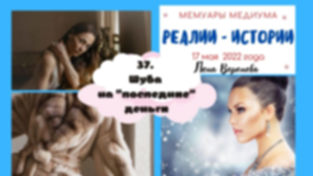 38.Реалии - Истории/17 мая - Шуба на "последние" деньги/Лена Воронова