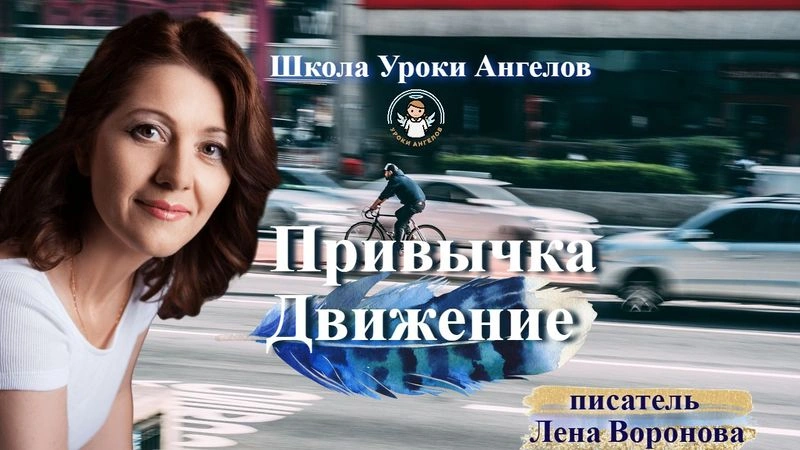 49 эфир привычка Движение Лена Воронова