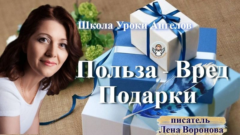 2 — польза — вред. Подарки. Лена Воронова 7.1.2026