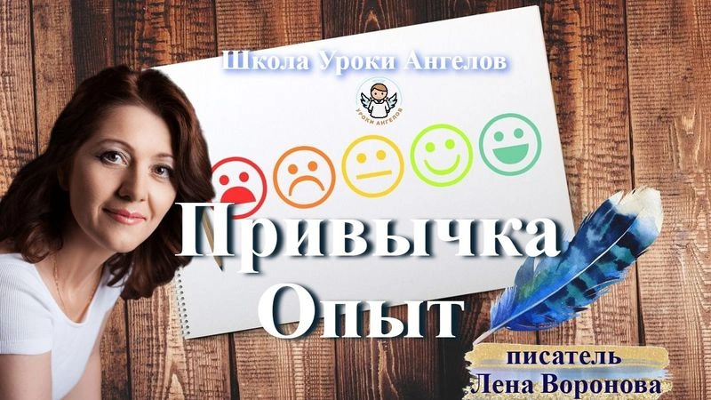 30 эфир — Привычка- Опыт/21.4.2025/Школа Уроки Ангелов/Лена Воронова
