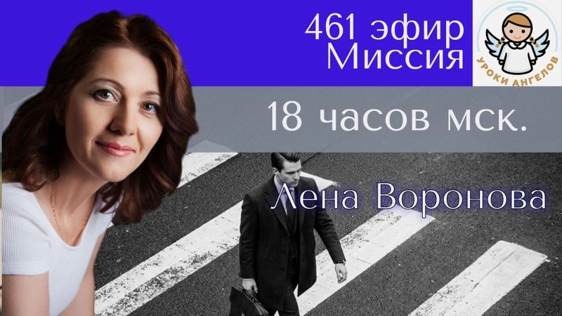 461 эфир. Миссия. Лена Воронова- 18:00 мск.