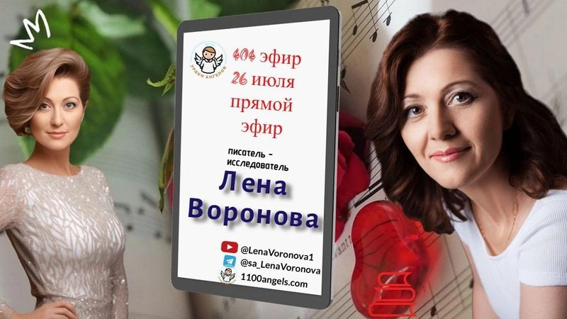 404 эфир. Путешествия и 2 Любовь 26.7.2025/Лена Воронова