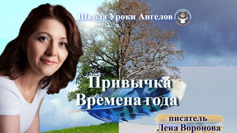 74 привычка. Времена года. Лена Воронова 22.9.2025