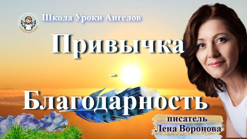 6 эфир—Привычки- Благодарность/27. ‎1.2025/Школа‏ ‎Уроки‏ ‎Ангелов/Лена ‎Воронова