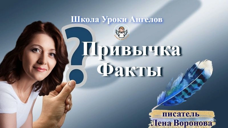 31 эфир — Привычка- Факты/23.4.2025/Школа Уроки Ангелов/Лена Воронова