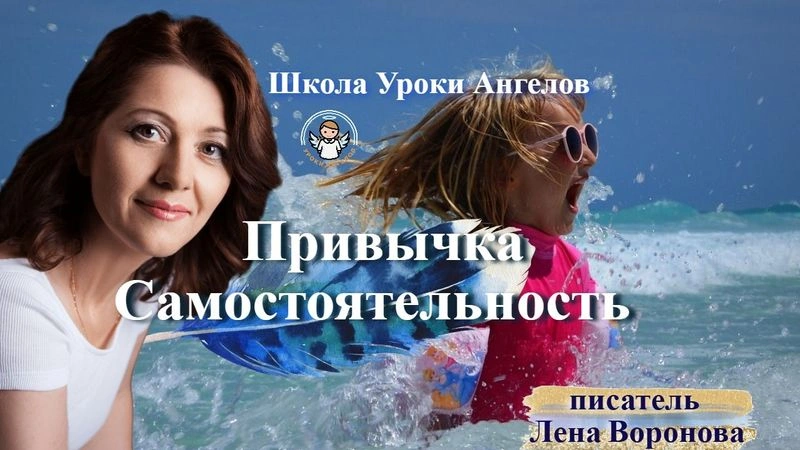 87 привычка. Самостоятельность. Лена Воронова 5.11.2025