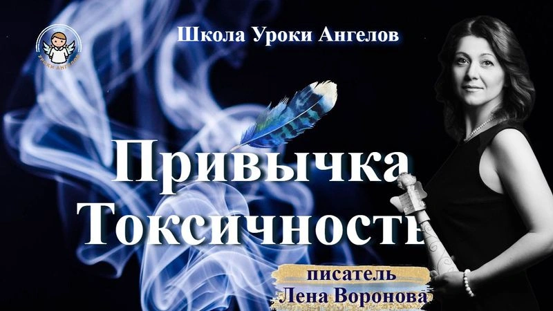 46 эфир привычка Токсичность Лена Воронова