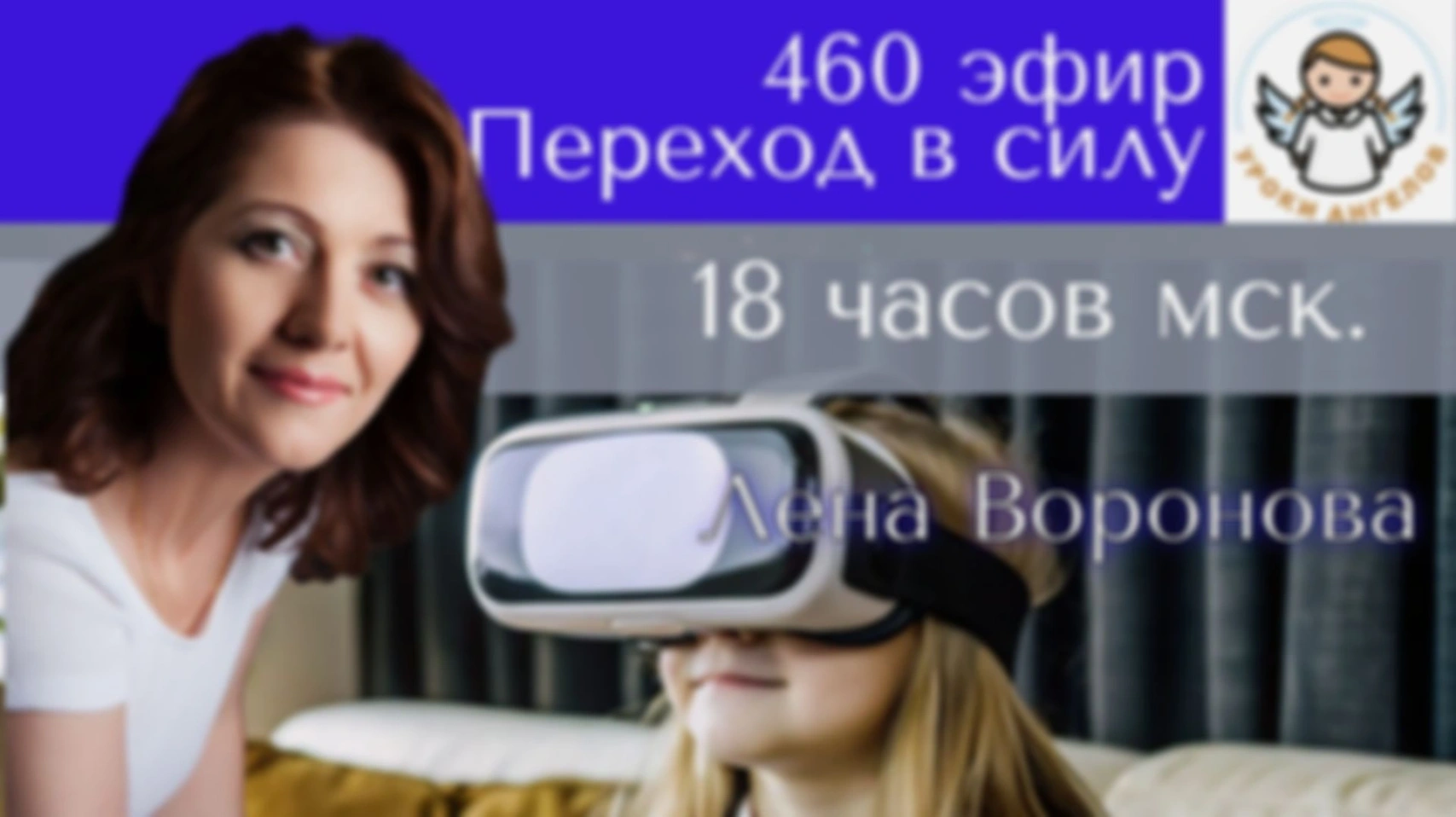 460 эфир. Переход в силу. Лена Воронова