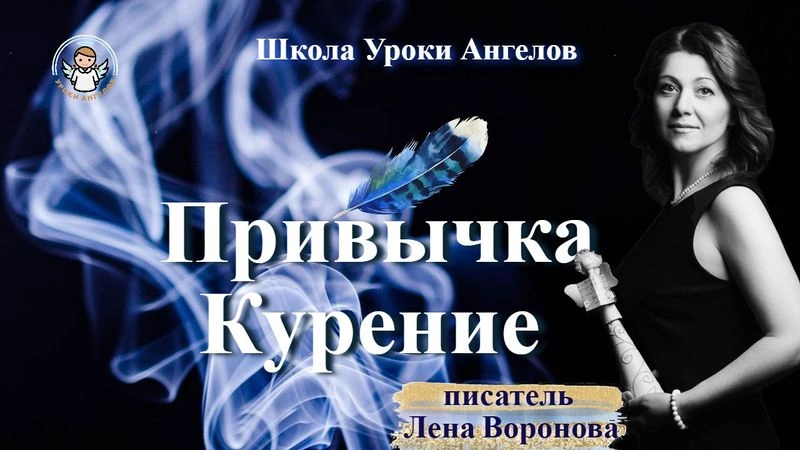 14 эфир — Привычка- Курение /24.2.2025/Школа Уроки Ангелов/Лена Воронова