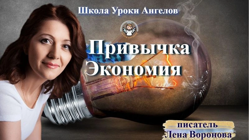 69 привычка Экономия. Лена Воронова 3.9.2025
