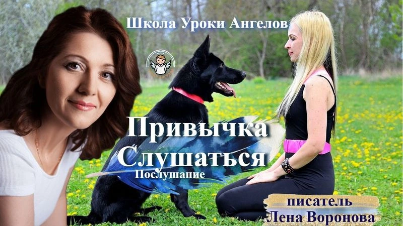 93 привычка. Слушаться. Лена Воронова 26.11.2025