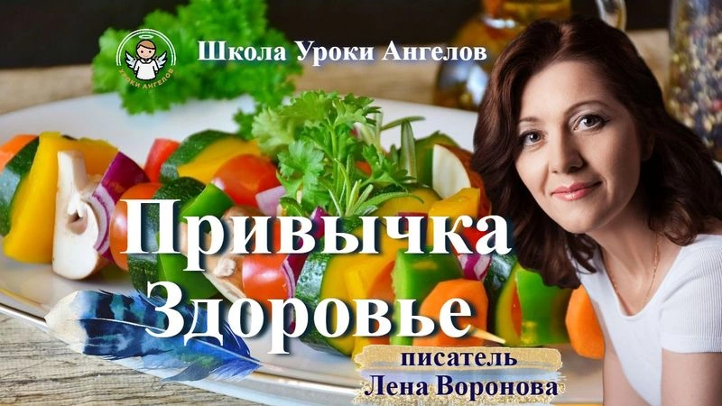 15 эфир — Привычка- Здоровье /26.2.2025/Школа Уроки Ангелов/Лена Воронова