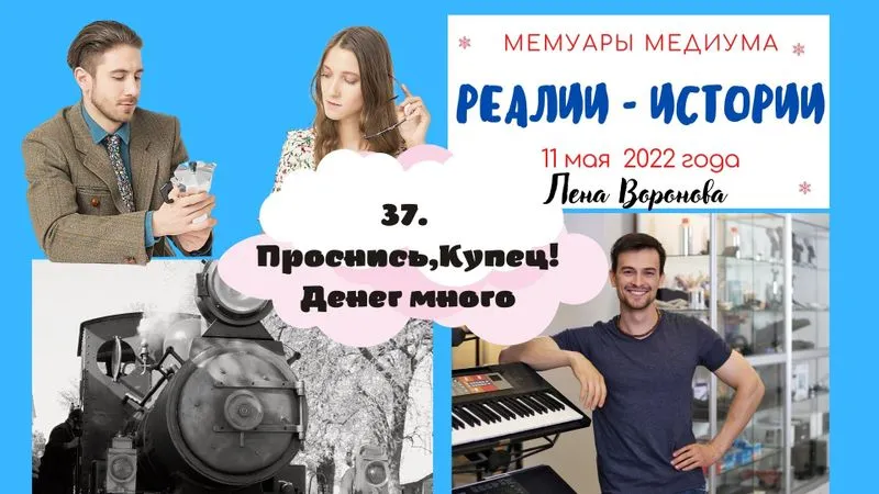37.Реалии - Истории/11 мая - Проснись, купец! Денег много! /Лена Воронова