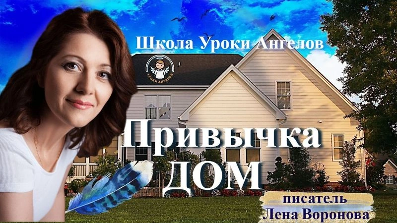 102 привычка. Дом. Лена Воронова 29.12.2025