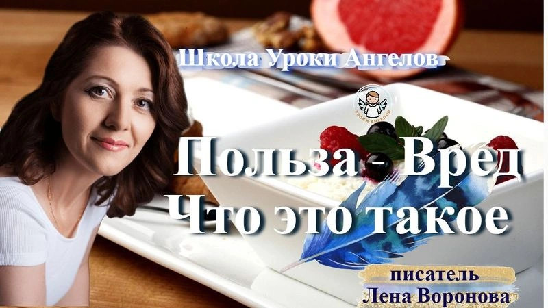 5 — Польза — Вред. Лена Воронова 19.1.2026