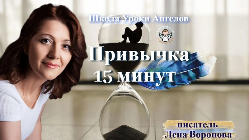 57 привычка -15 минут. Лена Воронова 23 июля 2025/9:00