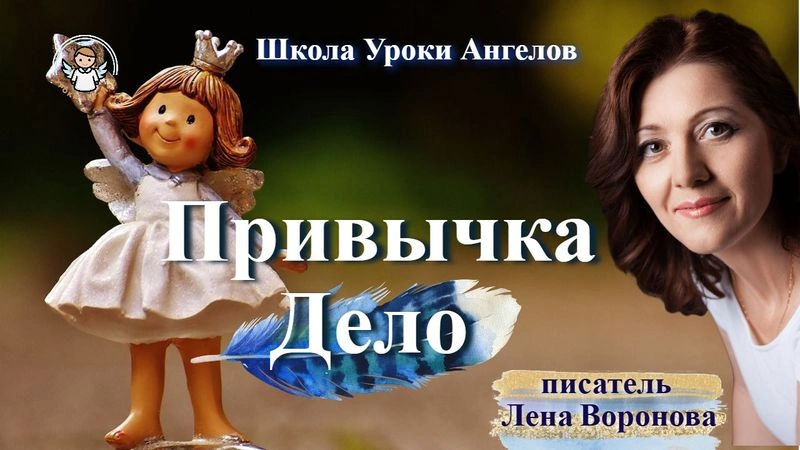 9 эфир‏ ‎— ‎Привычка-Дело/5.2.2025/Школа‏ ‎Уроки ‎Ангелов/Лена ‎Воронова