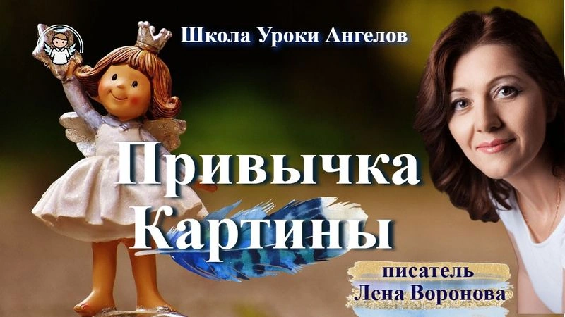 81 привычка. Картины. Лена Воронова 15.10.2025