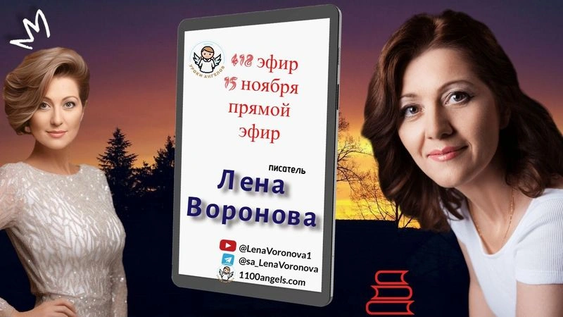418 эфир — Скоро. Лена Воронова