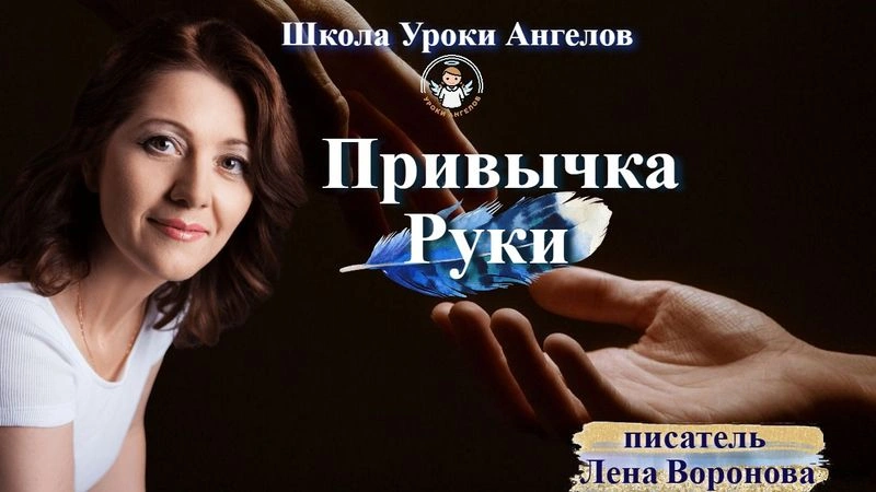 60 привычка Руки.‏ ‎Лена‏ ‎Воронова‏ ‎/4 августа‏ ‎2025/9:00