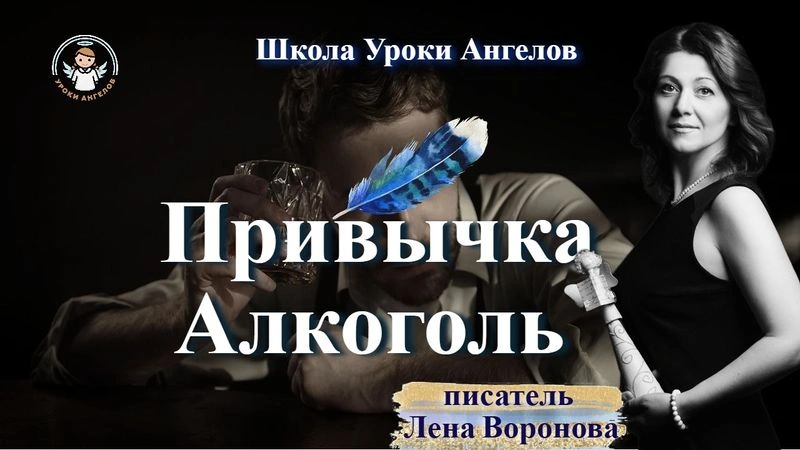 10 эфир — Привычка-Алкоголь/10.2.2025/Школа Уроки Ангелов/Лена Воронова