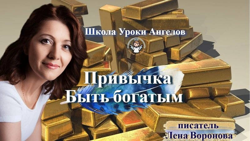 82 привычка. Быть богатым. Лена Воронова 20.10.2025