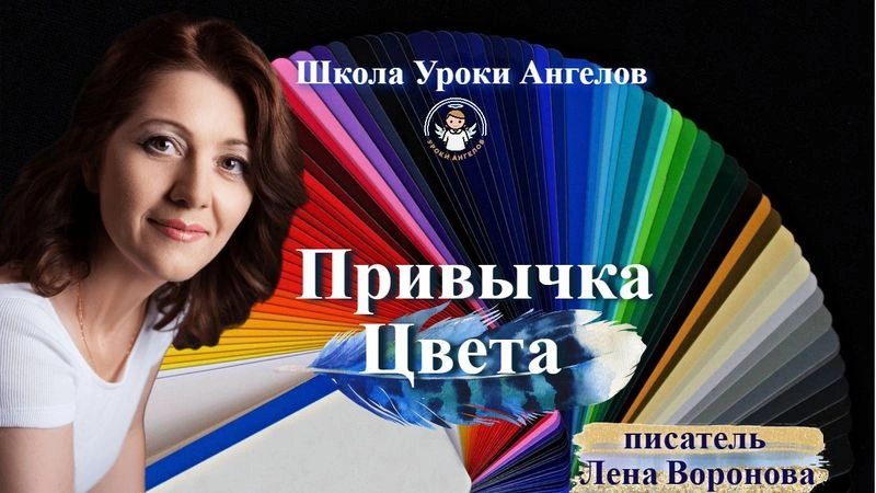 40 эфир — Привычка- Цвета/28.5.2025/Школа Уроки Ангелов/Лена Воронова