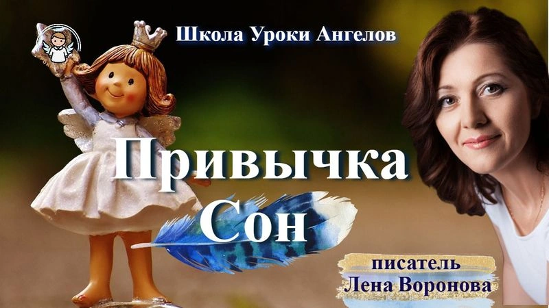 18 эфир — Привычка- Сон /10.3.2025/Школа Уроки Ангелов/Лена Воронова