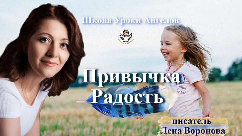 42 эфир — Привычка- Радость/4.6.2025/Школа Уроки Ангелов/Лена Воронова