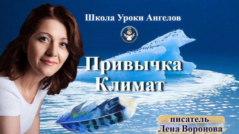 56 привычка Климат. Лена Воронова 21 июля 2025/9:00