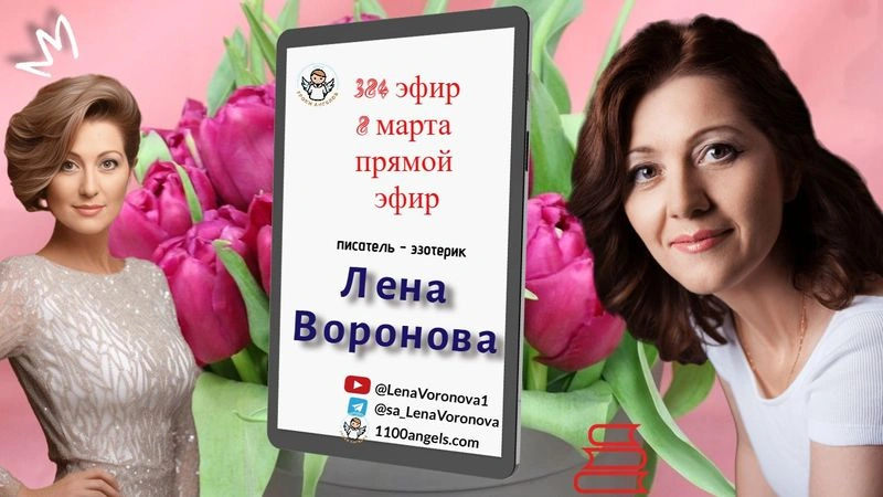 384 эфир —8 марта / 8. 3.2025/Школа Уроки Ангелов/Лена Воронова