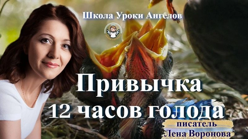 36 эфир — Привычка-12 часов голода/14.5.2025/Школа Уроки Ангелов/Лена Воронова