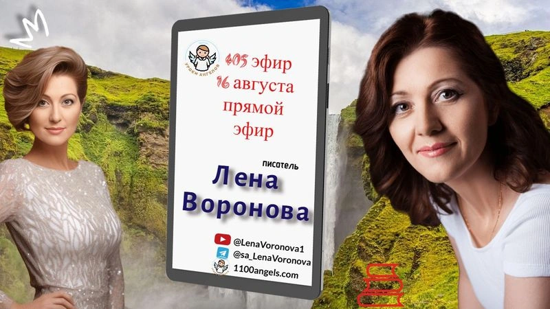 405 эфир. Путешествия и Любовь 16.8.2025/Лена Воронова