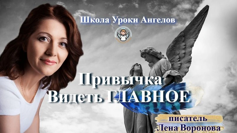38 эфир — Привычка- Видеть главное/21.5.2025/Школа Уроки Ангелов/Лена Воронова