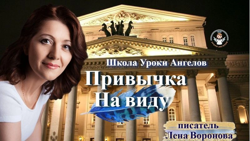 52 эфир привычка На виду Лена Воронова