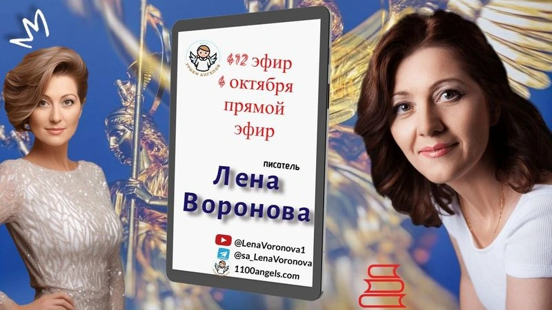 412 эфир. Творец Судьбы / 4.10.2025/Лена Воронова